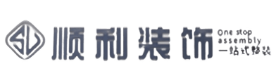 澄迈顺利整装公司