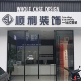澄迈顺利整装公司